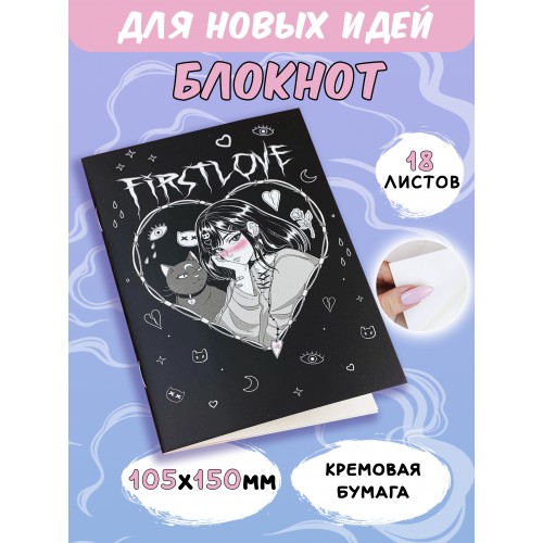 БЛОКНОТ "FIRSTLOVE"