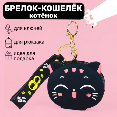 БРЕЛОК-КОШЕЛЕК ПВХ "КОТИК ЧЕРНЫЙ"