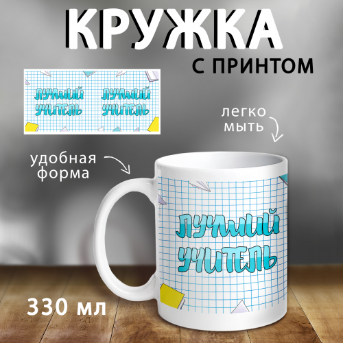 КРУЖКА  "ЛУЧШИЙ УЧИТЕЛЬ"