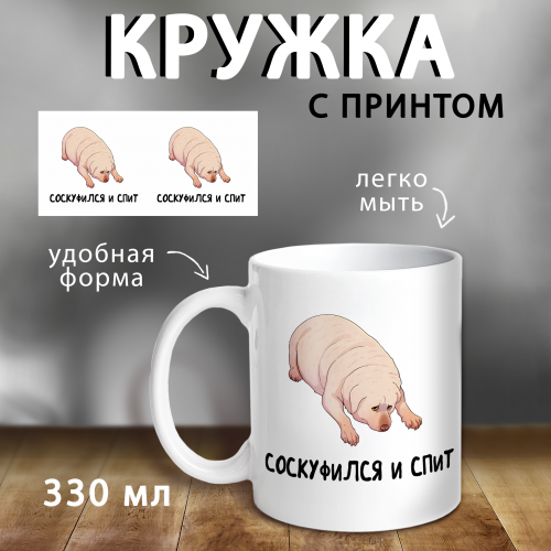 КРУЖКА  "СОСКУФИЛСЯ"