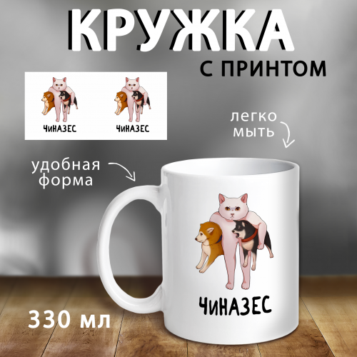 КРУЖКА  "ЧИНАЗЕС"