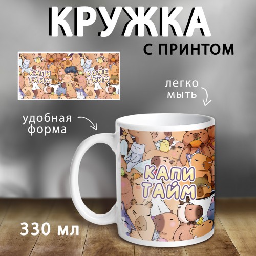 КРУЖКА  "КАПИКОФЕ"