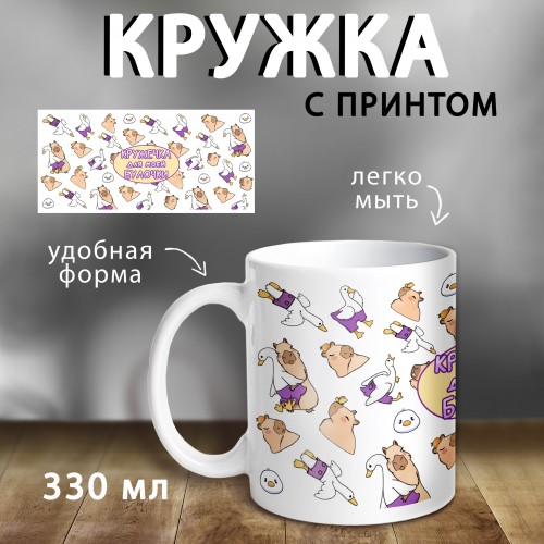 КРУЖКА  "КРУЖЕЧКА ДЛЯ БУЛОЧКИ"