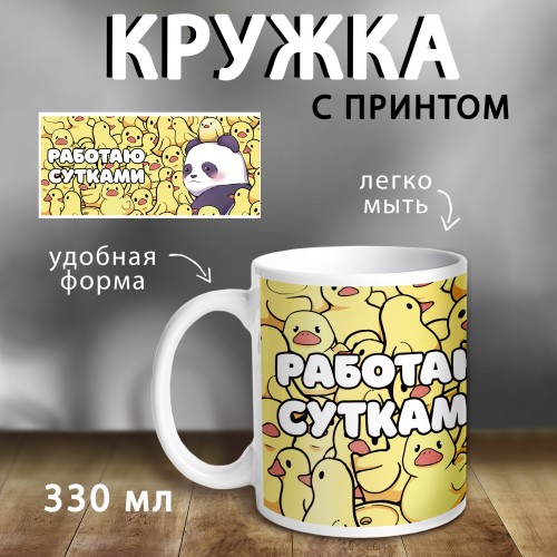 КРУЖКА  "РАБОТАЮ СУТКАМИ"