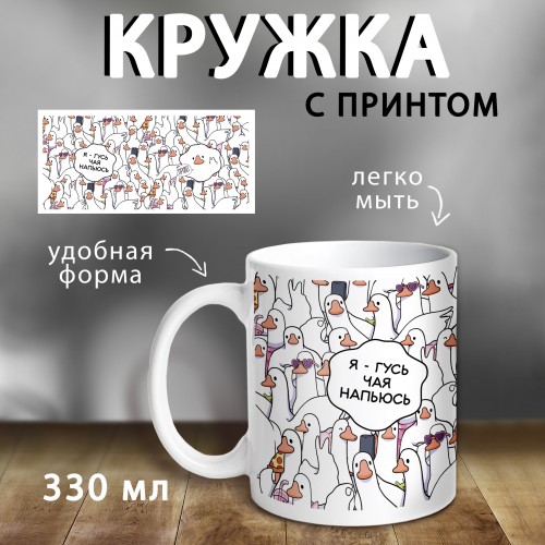 КРУЖКА  "Я-ГУСЬ"