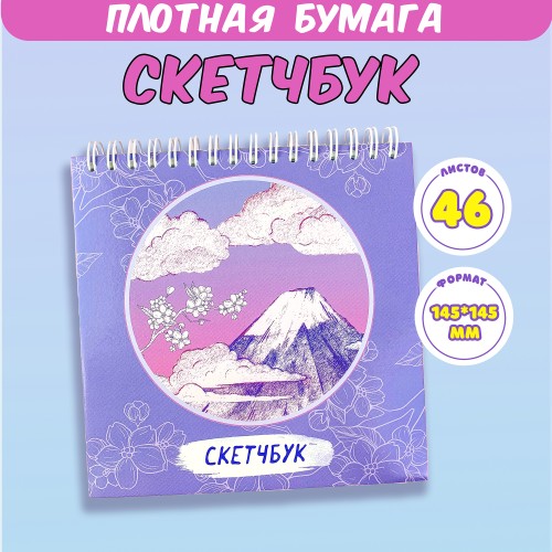 СКЕТЧБУК НА КОЛЬЦАХ "ГОРА"